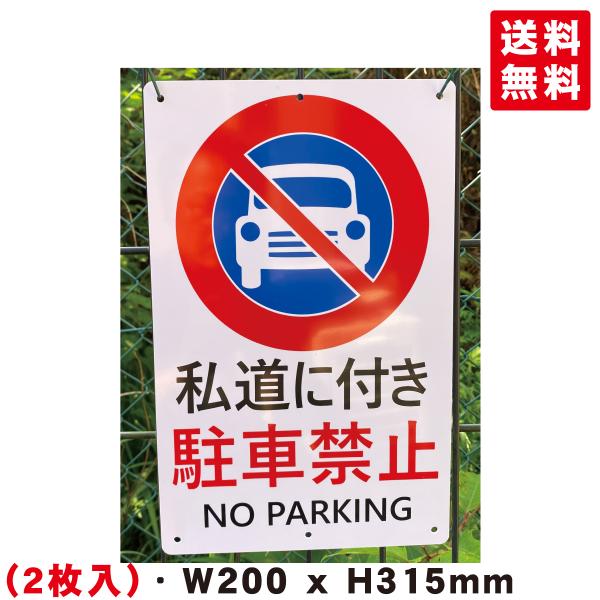 2枚入-送料無料 激安看板 PVL01『私道に付き 駐車禁止』 約W200×H315ミリ 安全標識 注意喚起 看板 標識 注意看板 耐水 屋外対応 プレート看板