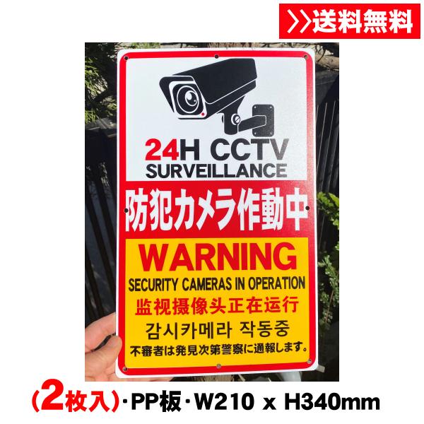 2枚入 送料無料 激安4ヶ国語看板『防犯カメラ作動中』標識 (PP)板1mm厚約W210×H340ミリ 防犯カメラ 警告 禁止 防犯 安全標識 屋外対応 プレート看板 日本製