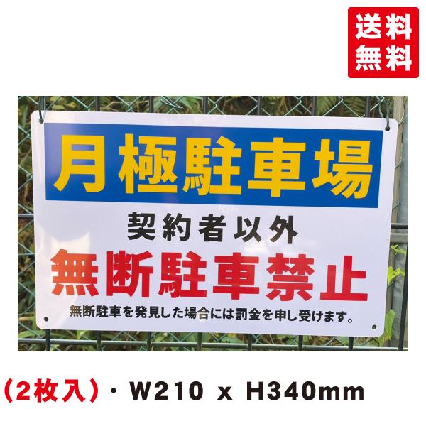 2枚入-送料無料 激安看板 『月極駐車場 契約者以外 無断駐車禁止』標識 約W340×H210ミリ 警告 禁止 安全標識 注意喚起  屋外対応 プレート看板