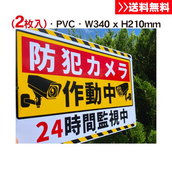 2枚入 送料無料 激安防犯看板『防犯カメラ作動中』標識 塩ビ 板1mm厚約W340×H210ミリ 防犯カメラ 警告 禁止 防犯 安全標識 屋外対応 プレート看板 日本製