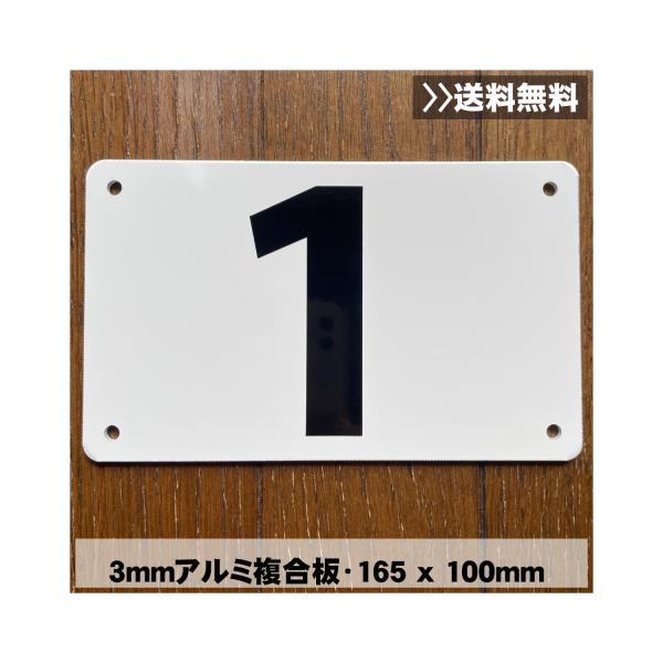 送料無料 激安看板 駐車場番号プレート 1番 アルミ複合板3mm 日本製 165×100mm 黒PET文字 穴あき 駐車場看板 番号看板 屋外対応