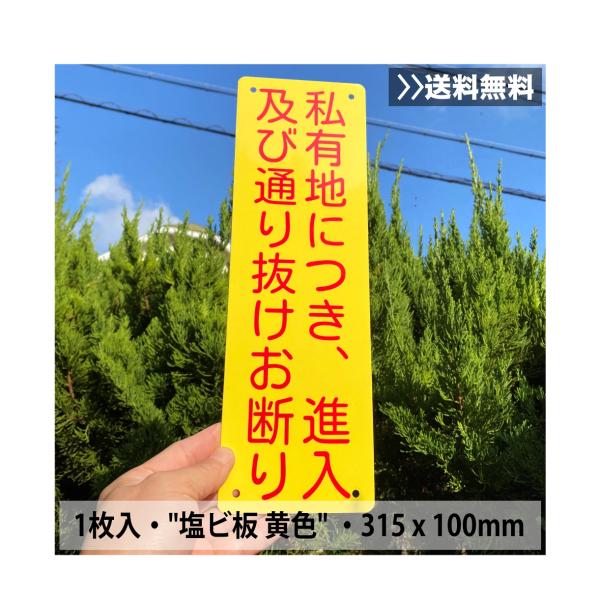 01 送料無料 日本製 私有地につき、進入 及び通り抜けお断り看板 315×100mm 屋外対応 立ち入り禁止 不法侵入防止 警告標識 黄色樹脂板 4穴付き