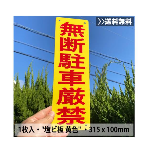 03 送料無料 日本製 無断駐車厳禁看板 315×100mm 屋外対応 駐車禁止 駐車場表示板 注意喚起標識 黄色樹脂板 耐水 4穴付き 激安