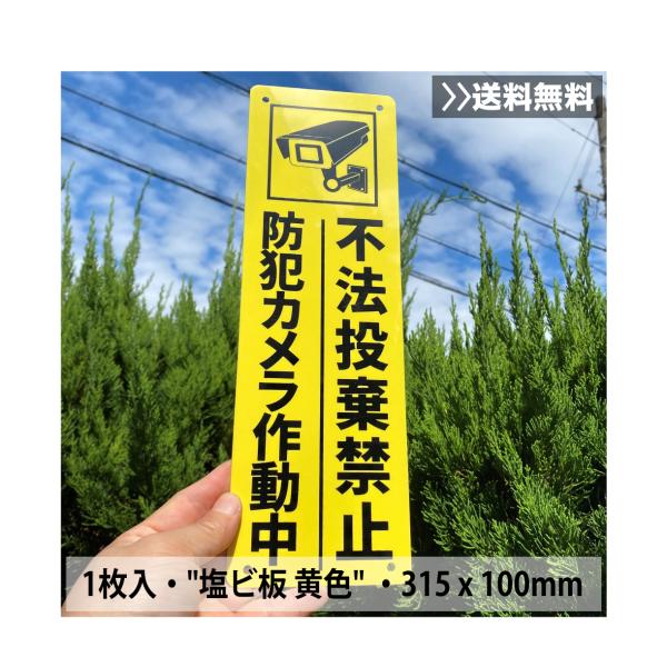 26送料無料 激安看板『防犯カメラ作動中 不法投棄厳禁』約315×100mm 黄色樹脂製 縦型 屋外対応 耐水 防犯標識 注意喚起 取付穴4ヶ所 日本製