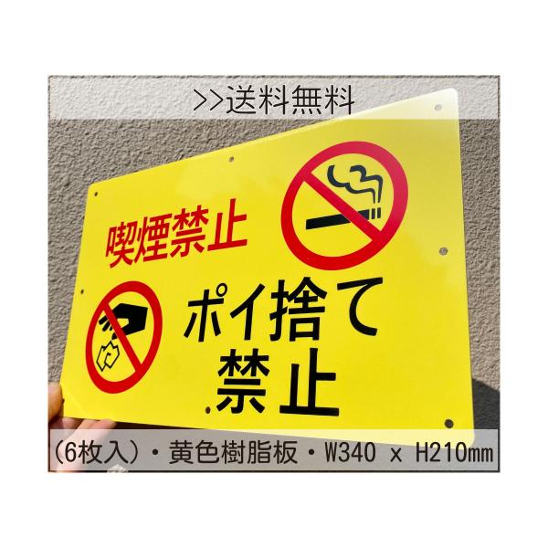 6枚入 送料無料 激安看板 喫煙禁止 ポイ捨て禁止 約340×210×1mm 禁煙