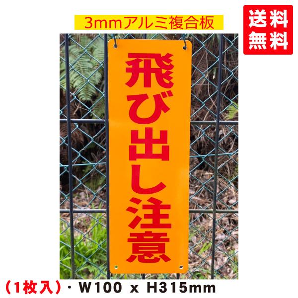 送料無料 激安看板 『飛び出し注意』 約W100×H315ミリ 飛び出し