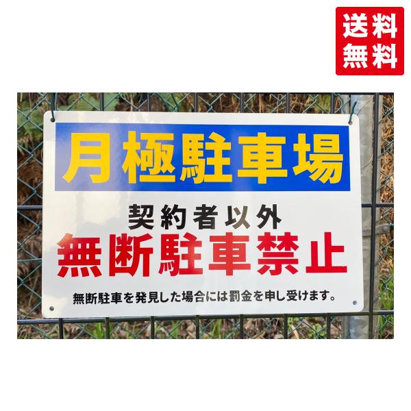 送料無料 激安看板 『月極駐車場 契約者以外 無断駐車禁止無断駐車を発見した場』 看板 W34 x H21cm 駐車場関係標識 耐水 屋外 アルミ樹脂複合板 プレート看板