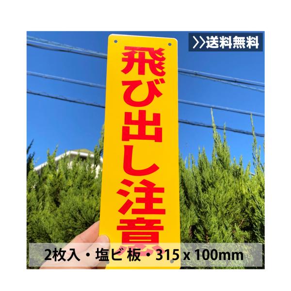 【2枚入】送料無料 激安看板 『飛び出し注意』 約W100×H315ミリ  飛び出し注意 サポート用品 安全用品 標識 注意案内看板 喚起 注意看板 耐水 屋外対応