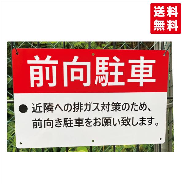 送料無料 激安看板 『前向駐車』 約W315×H200ミリ 注意 警告 禁止 硬質塩ビ 安全標識 注意喚起 注意看板 耐水 屋外対応 プレート看板