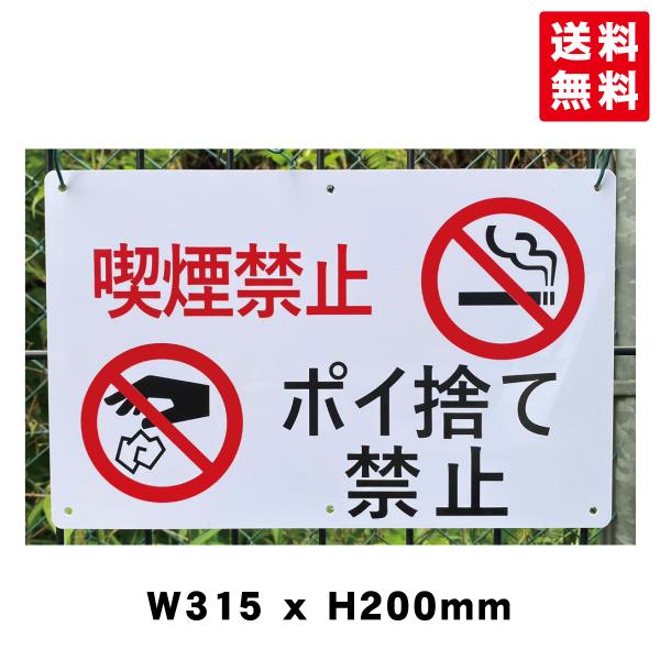 送料無料 激安看板 『喫煙禁止 ポイ捨て禁止』 約W315×H200ミリ 注意 警告 禁止 硬質塩ビ 安全標識 注意喚起 注意看板 耐水 屋外対応 プレート看板