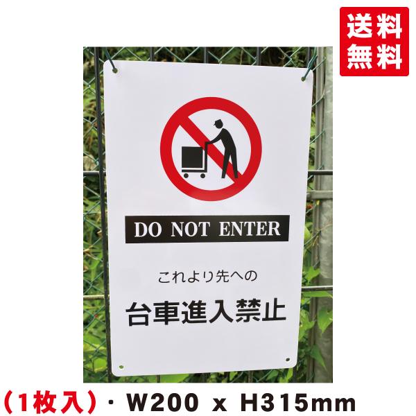 送料無料 激安看板 『これより先への 台車進入禁止』 約W200×H315ミリ