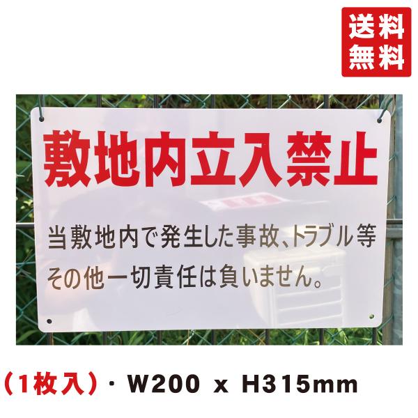 送料無料 激安看板 『敷地内立入禁止』 約W315×H200ミリ  警告 禁止  安全標識 注意喚起  耐水 屋外対応 プレート看板
