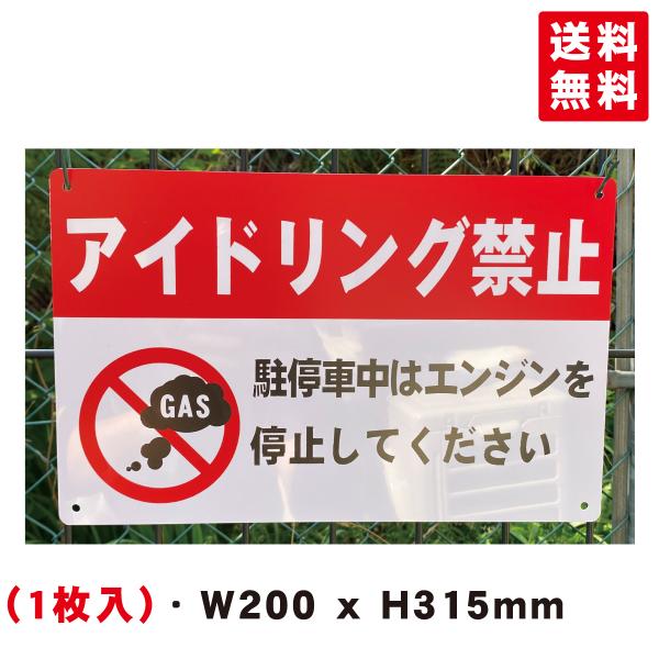 送料無料 激安看板 『アイドリング禁止』 約W315×H200ミリ  警告 禁止  安全標識 注意喚起  耐水 屋外対応 プレート看板