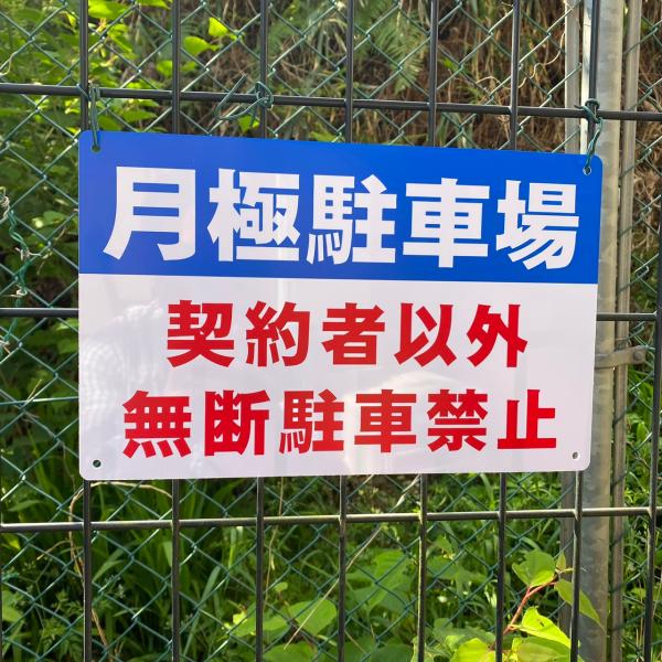 送料無料 激安看板 『月極駐車場 契約者以外 無断駐車禁止』 約W315×H200ミリ  警告 禁止  安全標識 注意喚起  耐水 屋外対応 プレート看板