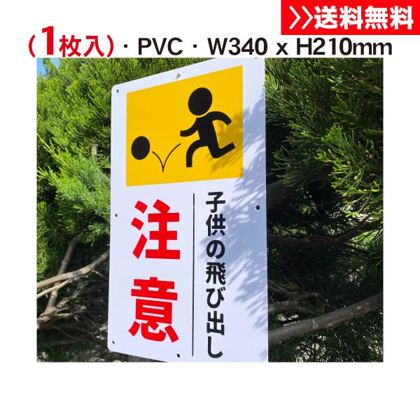 送料無料 激安看板 『注意 子供の飛び出し』標識 約W210×H340ミリ 警告 禁止 安全標識 注意喚起 耐水 屋外対応 プレート看板