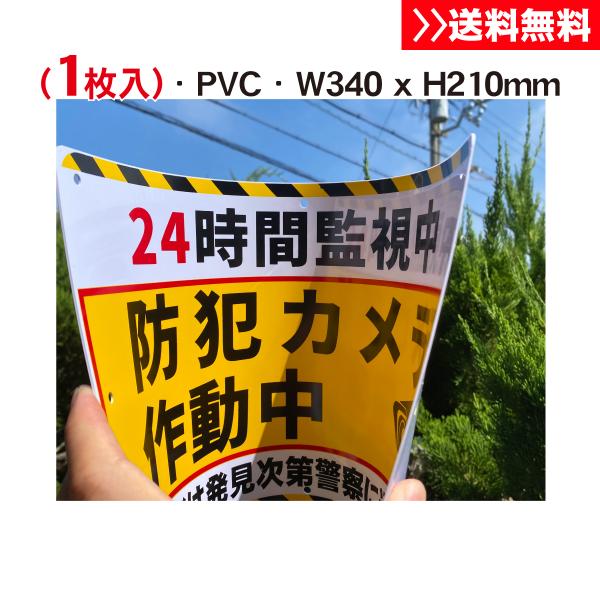 1枚入 送料無料 激安防犯看板『防犯カメラ作動中』標識 塩ビ 板1mm厚約W340×H210ミリ 防犯カメラ 警告 禁止 防犯 安全標識 屋外対応 プレート看板 日本製