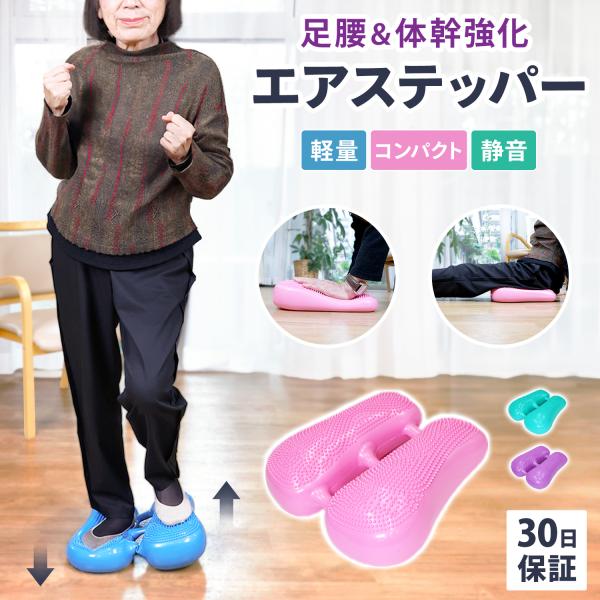 エアステッパー静音・軽量・コンパクト足の裏から腰まで下半身をしっかり鍛える！空気を入れて、膨らませて、いつでも手軽にトレーニング！音が出ないので、夜中のトレーニングでも周囲への騒音の心配はいりません。足を踏み込むと、空気の力で反対側の足が ...