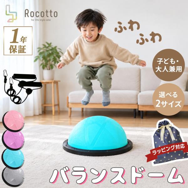 バランスドーム 半円 58cm 子供 大人 バランスボール 体幹トレーニング 室内遊び 2WAY ジャンプ ストレッチ バランストレーニング チューブ付き Rocotto キッズ
