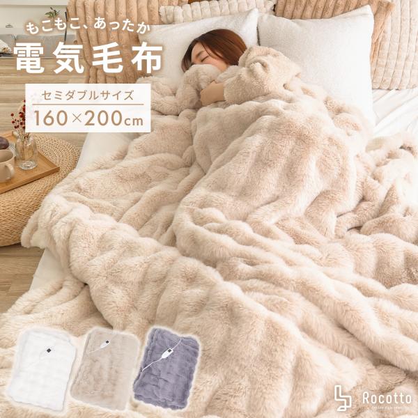 もこふわ楽天1位完売の洗えるRocotto 電気毛布 シングル Amazon｜[Rocotto] 電気毛布 もこもこ 掛け 洗える 5段階調整