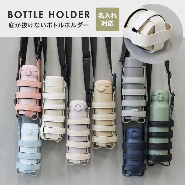 [Release date: January 7, 2026]※こちらの商品は2023/6/9に仕様変更しております※ボトルホルダーもっと気軽に、もっとおしゃれに、マグボトルを持ち歩こう！ペットボトルや水筒・ミニボトルなどにぴったりのボトル...
