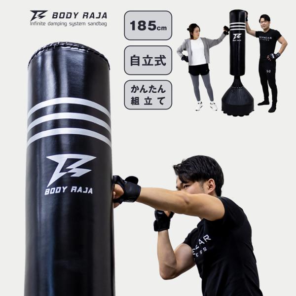BODY RAJA サンドバッグ 自宅 パンチングバッグ 185cm 自立式 スタンド型 サンドバック 日本語説明書付 スタンディング 格闘技 ボクシング パンチ キック