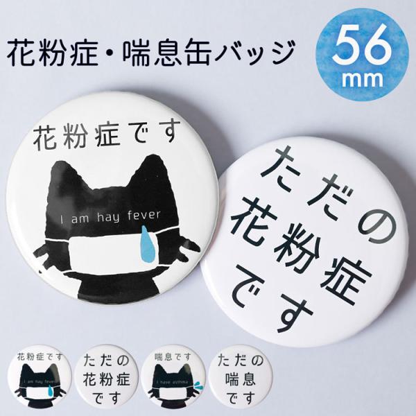 花粉症バッジ 喘息バッジ 缶バッチ マーク アピール お知らせ バッジ 花粉 喘息 イラスト Buyee Buyee Japanese Proxy Service Buy From Japan Bot Online