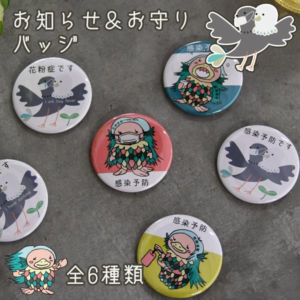 花粉症バッジ 喘息バッジ アマビエ ヨゲンノトリ マーク アピール お知らせ 花粉 喘息 感染予防 風邪 イラスト グッズ ラッシュモール 通販 Paypayモール