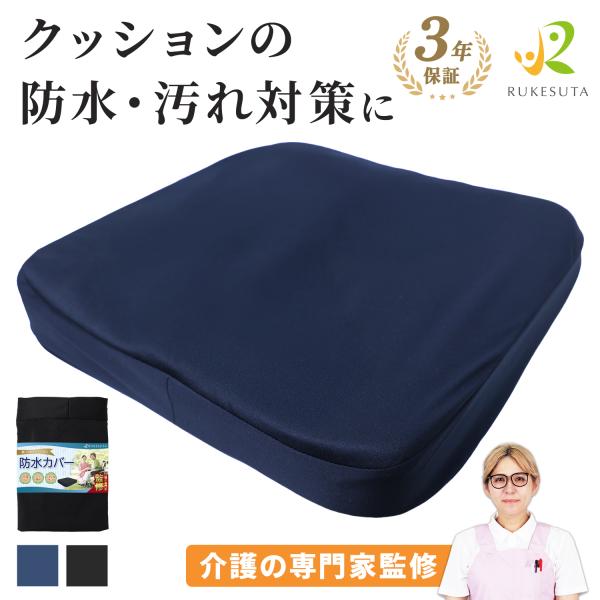 ＼ 車いすクッションを汚れ・水分から守る「防水カバー」 ／食べこぼし・飲みこぼし、雨の日などの水分や汚れ対策に。防水仕様のカバーで、クッション本体を清潔に使いやすくします。■ 内側の防水加工で、中材まで染み込みにくいカバー内側に防水加工を施...