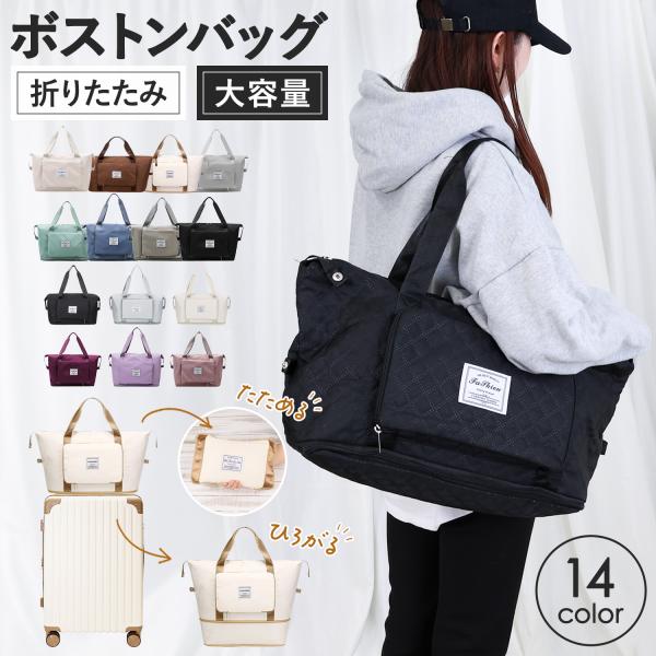 広がる2way 折りたたみボストンバッグ 大容量広げると容量が1.5倍！選べる7色のくすみカラ―！【たっぷり収納できる大容量サイズ】ノートパソコンやタブレット、着替え、カメラなど、約1~2泊分の旅行用品が入ります。もしものときの防災グッズに...
