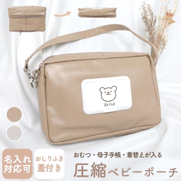 圧縮おむつポーチ●圧縮してコンパクトに持ち運びできる便利なおむつポーチ。●おむつだけでなく、おしり拭きシートも入れられる一体型のデザイン！●ハンドルやバッグに取り付けられるショルダー付きです。《ご使用方法》1.全てのファスナーを開く。2.3...