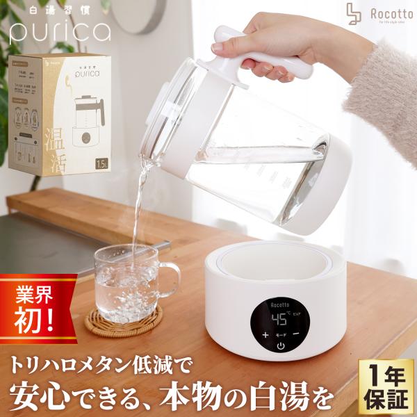 業界初 カルキ除去とトリハロメタン低減、PURICAだけの白湯習慣多くの白湯メーカーはカルキ抜きまでしか対応できません。 しかし水道水には、カルキ（塩素）が水中の有機物と反応してできる「トリハロメタン」という化学物質も含まれます。 基準値内...