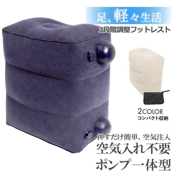 フットレスト 飛行機 エアークッション ポンプ不要 空気入れ不要 車 汎用 最新 空気入れ内蔵 高さ 3段階 足置き 携帯 オットマン 車中泊 旅行 帰省 :footrest001:ラッシュモール 通販 エアーフットレスト エアークッション 旅行 携帯 オットマン3段階 足置き場