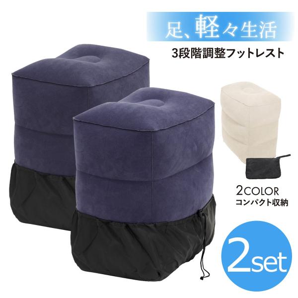 フットレスト 飛行機 エアークッション 2セット 車 汎用 最新 空気入れ内蔵 高さ 3段階 足置き 携帯 オットマン 車中泊 旅行 帰省 Buyee Buyee Japanese Proxy Service Buy From Japan Bot Online