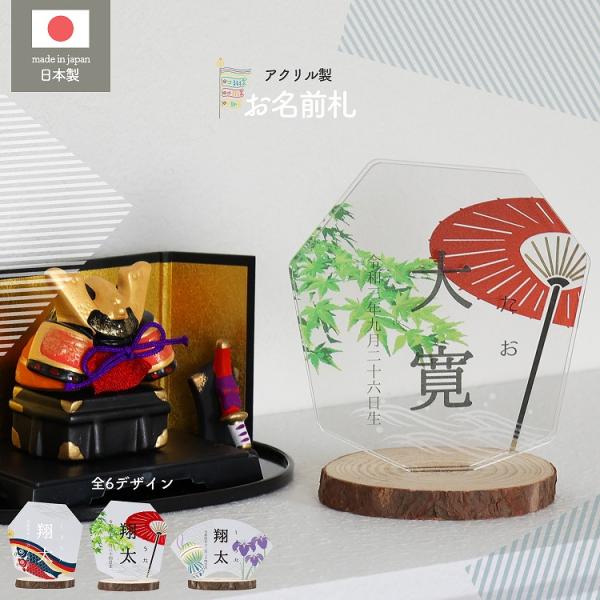 [Release date: January 7, 2026]アクリル名前札 子供の日 名前旗 端午の節句全6デザインから選べるアクリル製のお名前札。ひな人形や兜と一緒に飾ることで、より特別な思い出に♪切り株スタンドとアクリル、二つの異素材...