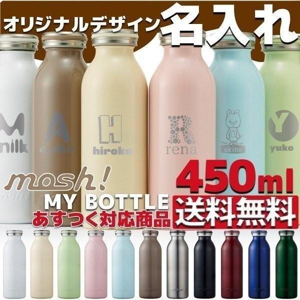 水筒 おしゃれ 500ml モッシュ Dmmb450 名入れ ラッシュモール 通販 Paypayモール