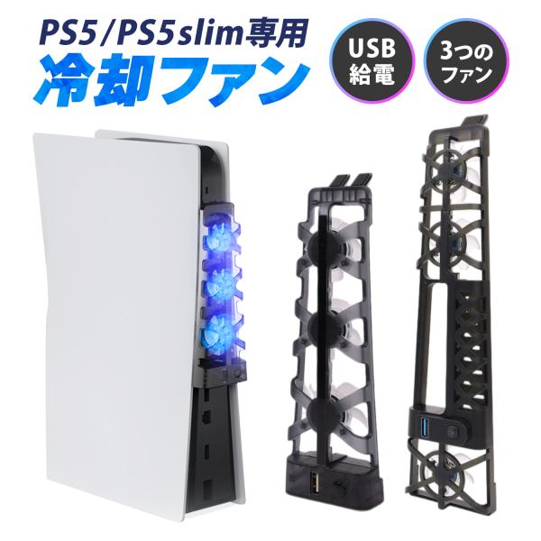本体内部に熱がこもりやすいPS5。こんなお困りごとはないですか？・風通しの良い場所にPS5本体を置けず、熱がこもりやすい環境に置いている・夏場は部屋の温度が上がり、本体も熱くなるので故障が心配・ゲーム中の内部ファンの音がうるさくゲームに集中...