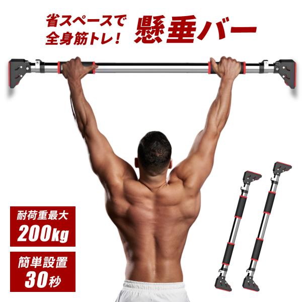 【取り付け簡単 自宅がすぐにジムに】突っ張り棒タイプの懸垂バーで、初心者でも簡単に扱えます。ドア枠や壁に30秒で設置でき、背中・腕・腹筋・胸・脚など全身を鍛えられます。ジムに通えない方に最適なトレーニング器具です。【安心の高耐久設計】耐荷重...