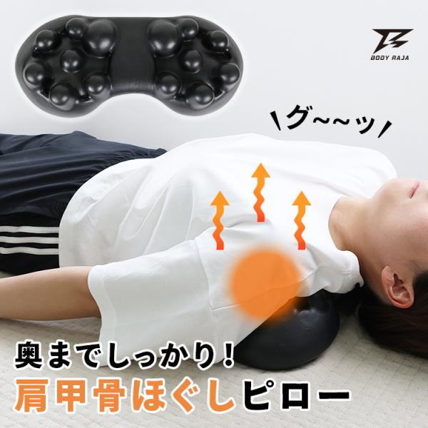 肩まわり、スッキリ。寝転ぶだけで、がんばる毎日に“ほぐし時間”を。日々のスマホやデスクワーク、家事や育児、運動後の疲れ…。どんな世代にも肩や背中のコリはつきものです。「しっかり肩甲骨ほぐしピロー」は、そんなあなたの毎日に寄り添うセルフケアア...