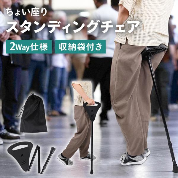 スタンディングチェア アウトドアチェア 2way ステッキ 折りたたみ コンパクト 超軽量 5段階調整 杖 チェア 持ち運び ちょい座り ライブ 万博 持ち運び簡単