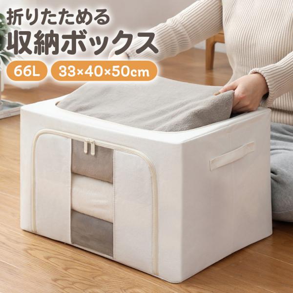 布製　折りたたみ 収納ボックス【大容量66L】大容量で、衣類や掛け布団などたっぷり収納できます。Tシャツなら約100着ほど、厚手のセーターなら約10〜12着ほど収納可能です！【積み重ねOKな頑丈なつくり】内部に4mmの頑丈なスチールフレーム...