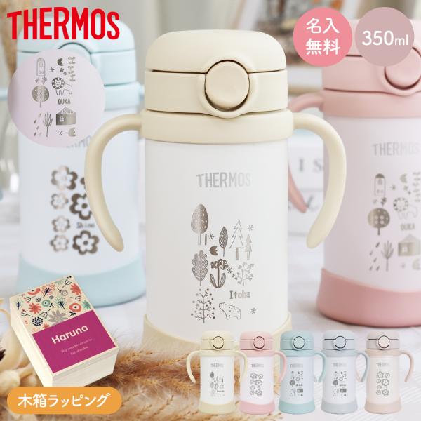 サーモス ベビーマグ ストローマグ 350ml FJT-350 水筒 名入れ 保冷専用 FJL-350 赤ちゃん 子供 出産祝い プレゼント イラスト メッセージ お祝い