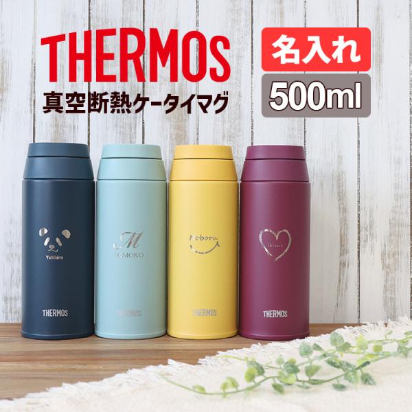 THERMOS サーモス 水筒 500ml 子供 名入れ 直飲み 真空断熱 保温 保冷