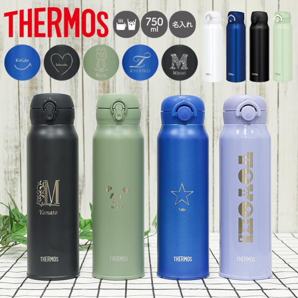 サーモス 水筒 名入れ 750ml THERMOS 直飲み 真空断熱 保温 保冷 タンブラー ケータイマグ JNR-752 JNL-755 おしゃれ 運動会 入学祝い 新生活 敬老の日