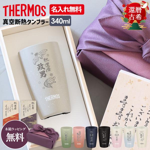 サーモス 真空断熱タンブラー／JDM-340 名入れ 340ml 【還暦・古希】特別な日に特別なものを、あなたの大切な人へ還暦・古希のギフト人生の区切りをお祝いする大切な日。いつまでも元気でいてほしいあの人に、思いが伝わるボトルを贈りません...