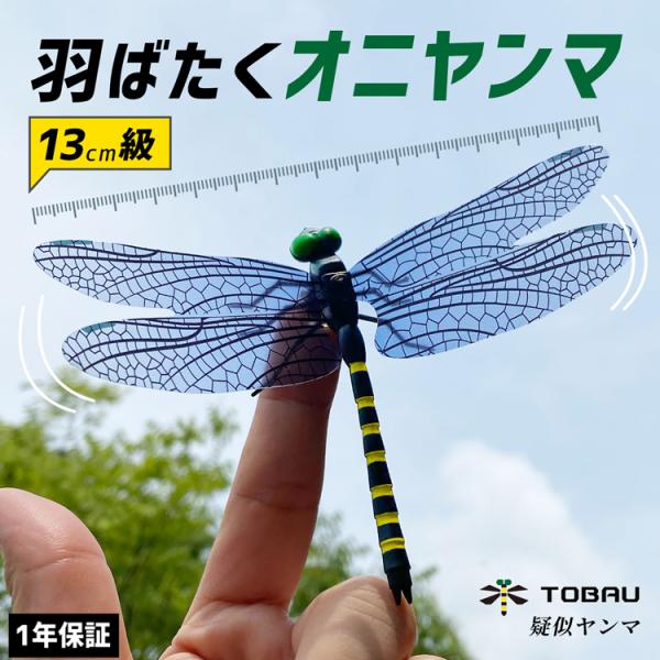 TOBAU(トバウ)　最大級13cm オニヤンマ フィギュアオニヤンマの虫よけオニヤンマは日本国内に広く分布し、飛翔する昆虫を捕食する昆虫の生態系の、まさに頂点に君臨すると言われています。ハチ、ブユ、アブ、カ、ハエなどを空中で捕食し、幼生期...