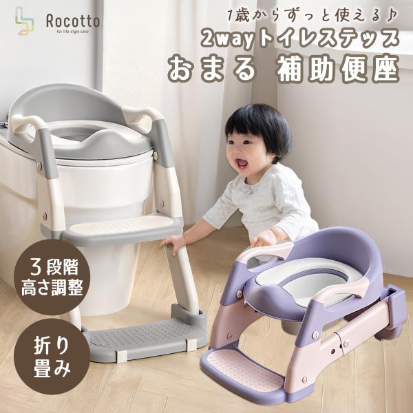 「はじめてのトイレ」に安心を。おまるとしても、補助便座としても使える2WAY仕様。1歳頃から始められて、トイレに慣れるステップまでこれ1台でOK。● おまるモードでお部屋でも練習できる● 大人用トイレにセットすれば補助便座に変身● 滑り止め...