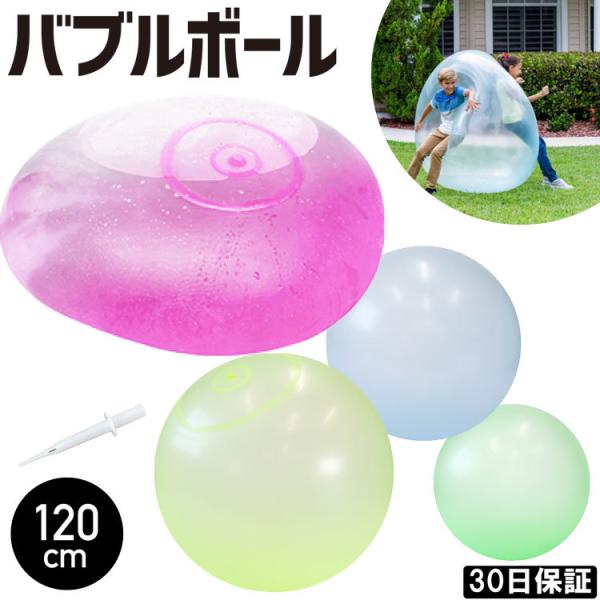 バブルボール 特大 1cm 風船 水風船 巨大 ビーチボール アウトドア 水遊び おもちゃ プール ボール 子供 キッズ 人気 おすすめ 30日保証 ラッシュモール 通販 Paypayモール