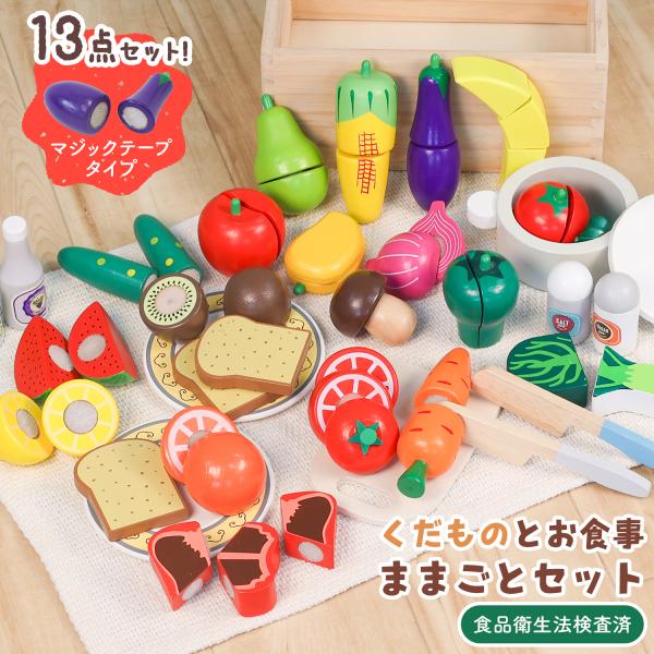 大容量、選べる木製ままごとセット 。キッチン用品とカトラリー、お片付け用木箱がついてくる！！ボリューム満点で種類も豊富な木製ピースのセット。壊れにくい温かみのあるウッド仕様でお子様の知育におすすめです。セット内容はお野菜中心と果物中心。全部...