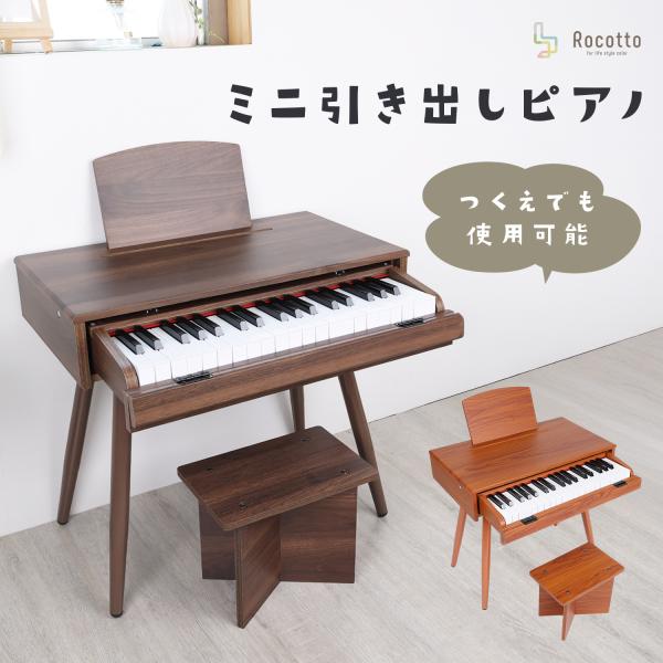 ミニ引き出しピアノ 電子ピアノ 子供用 知育 おもちゃ 木製 学習机 音量調節 ヘッドホン対応 オーディオ機能付き マイク入力対応 コンパクト 2way プレゼント