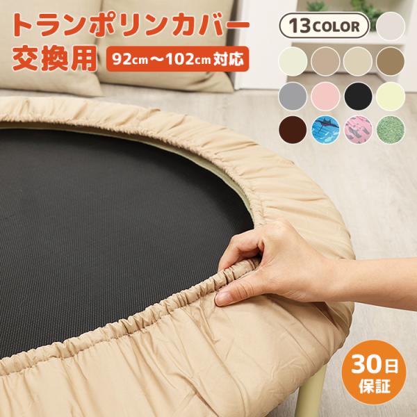 トランポリン カバー 交換用 予備用 102cmタイプカラー変更で気分を変えたい時やたくさん遊んで破れてしまった時に最適なトランポリン交換用カバー。直径102cmタイプのトランポリンにぴったり収まるカバーです。【素材】PVC【サイズ】102...
